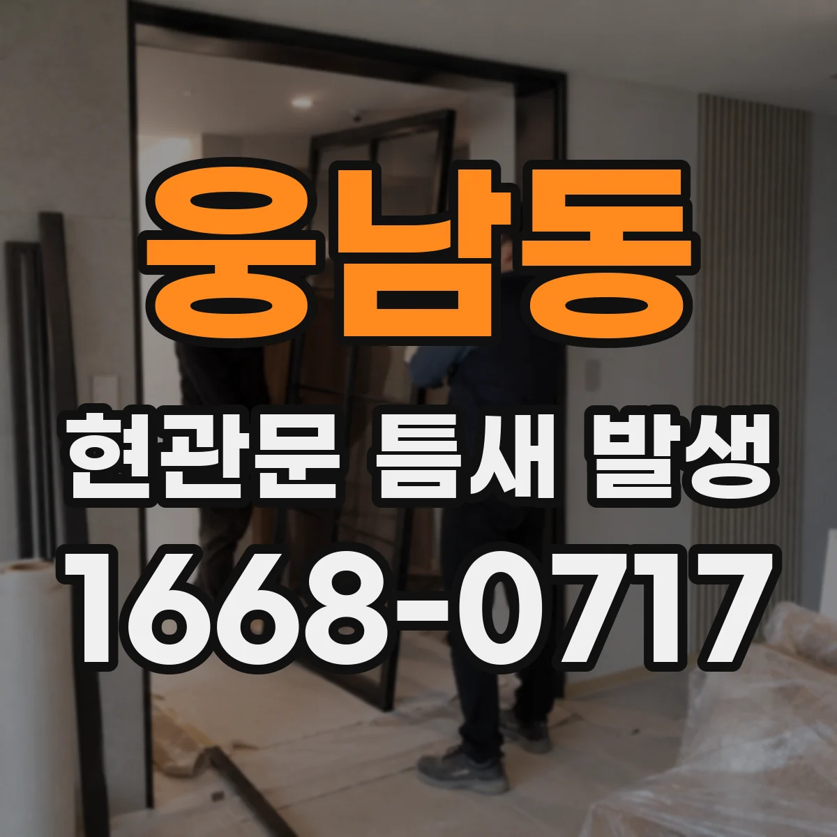 웅남동 현관문 틈새 발생