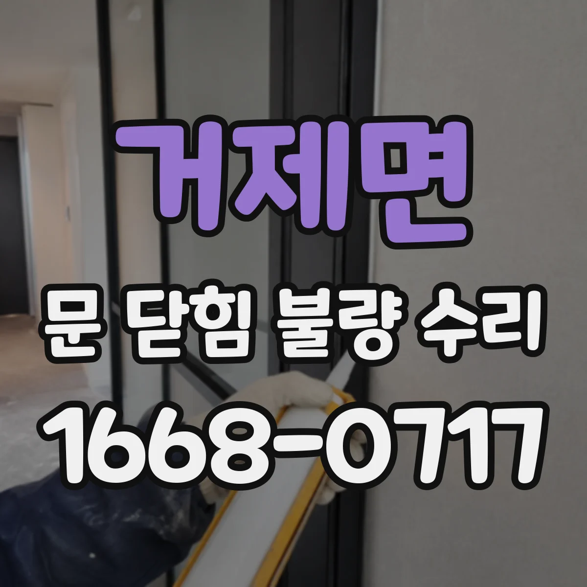 거제면 문 닫힘 불량 수리