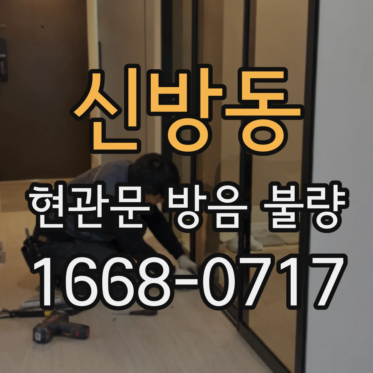 신방동 현관문 방음 불량