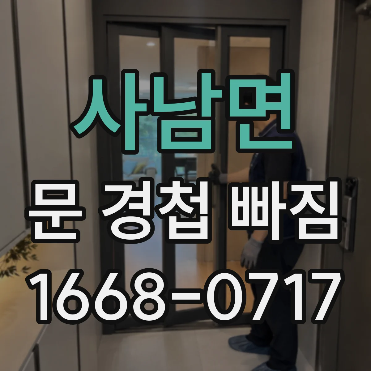 사남면 문 경첩 빠짐