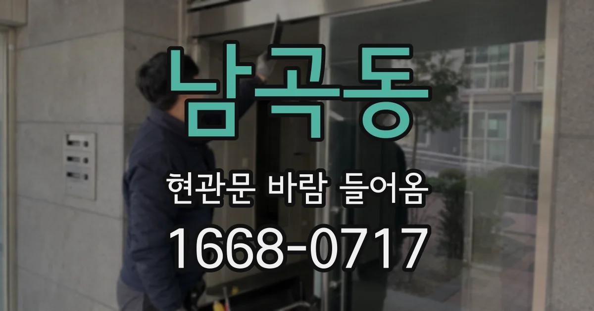 남곡동 현관문 바람 들어옴