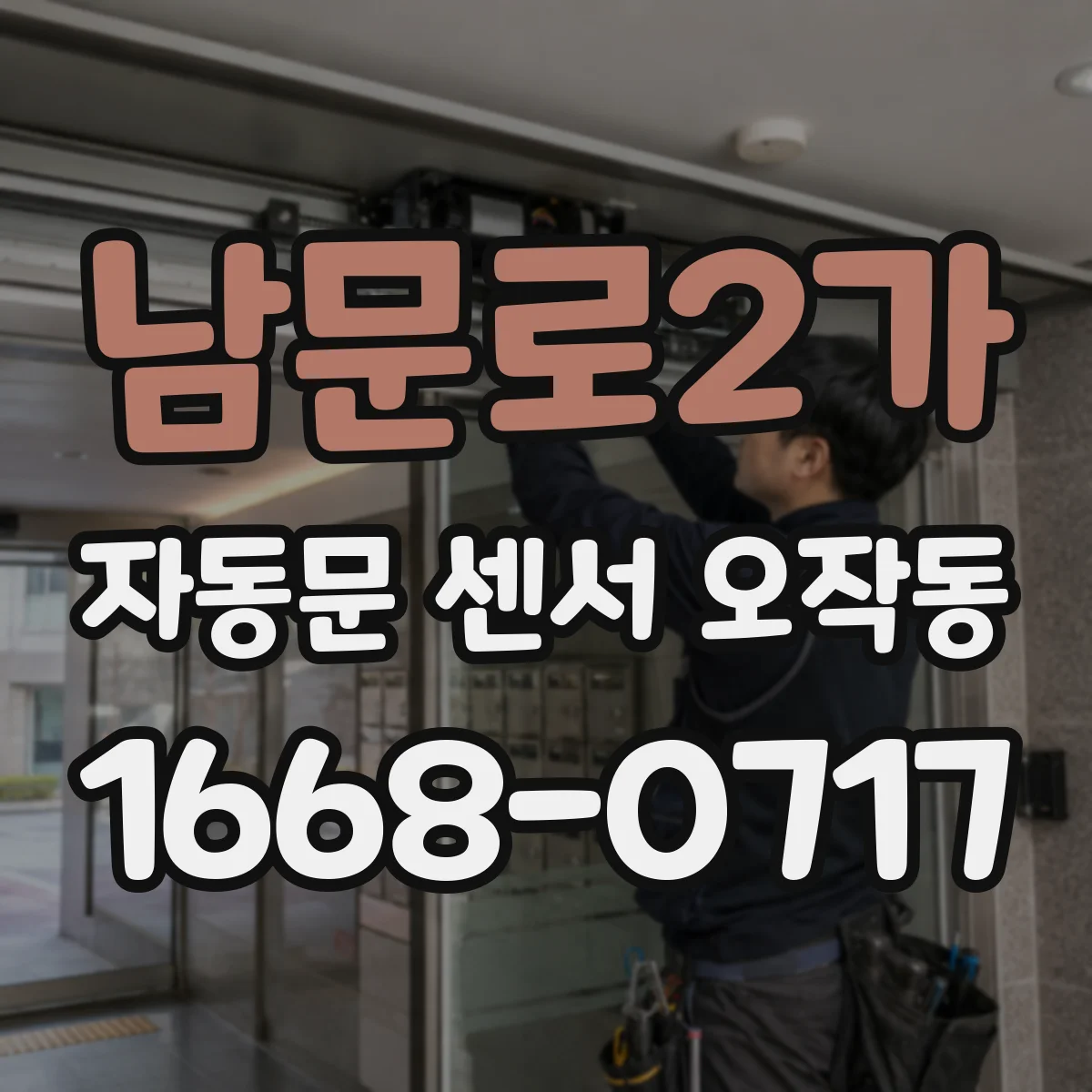 남문로2가 자동문 센서 오작동
