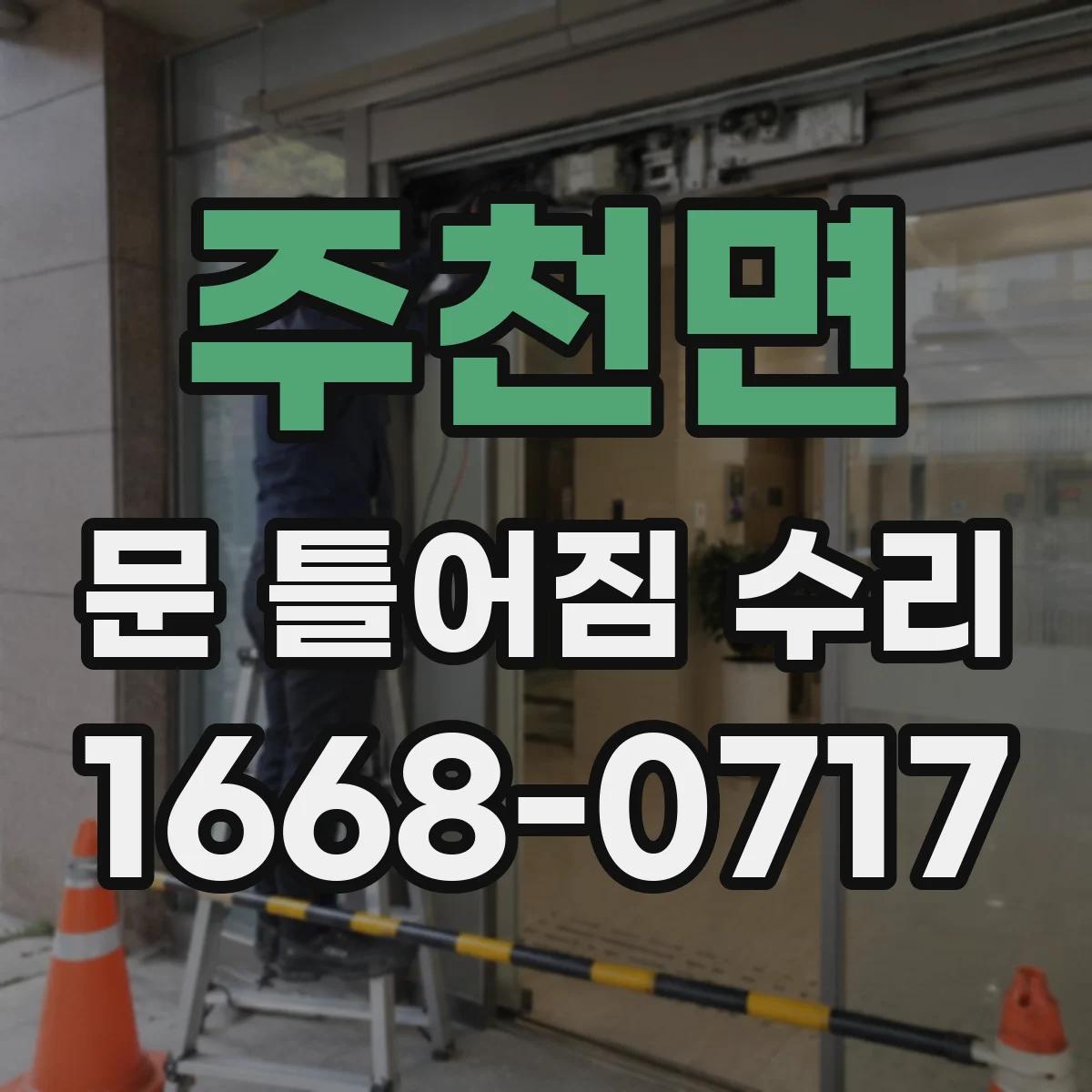 주천면 문 틀어짐 수리 문 여닫을 때 소음 원인부터 점검하기