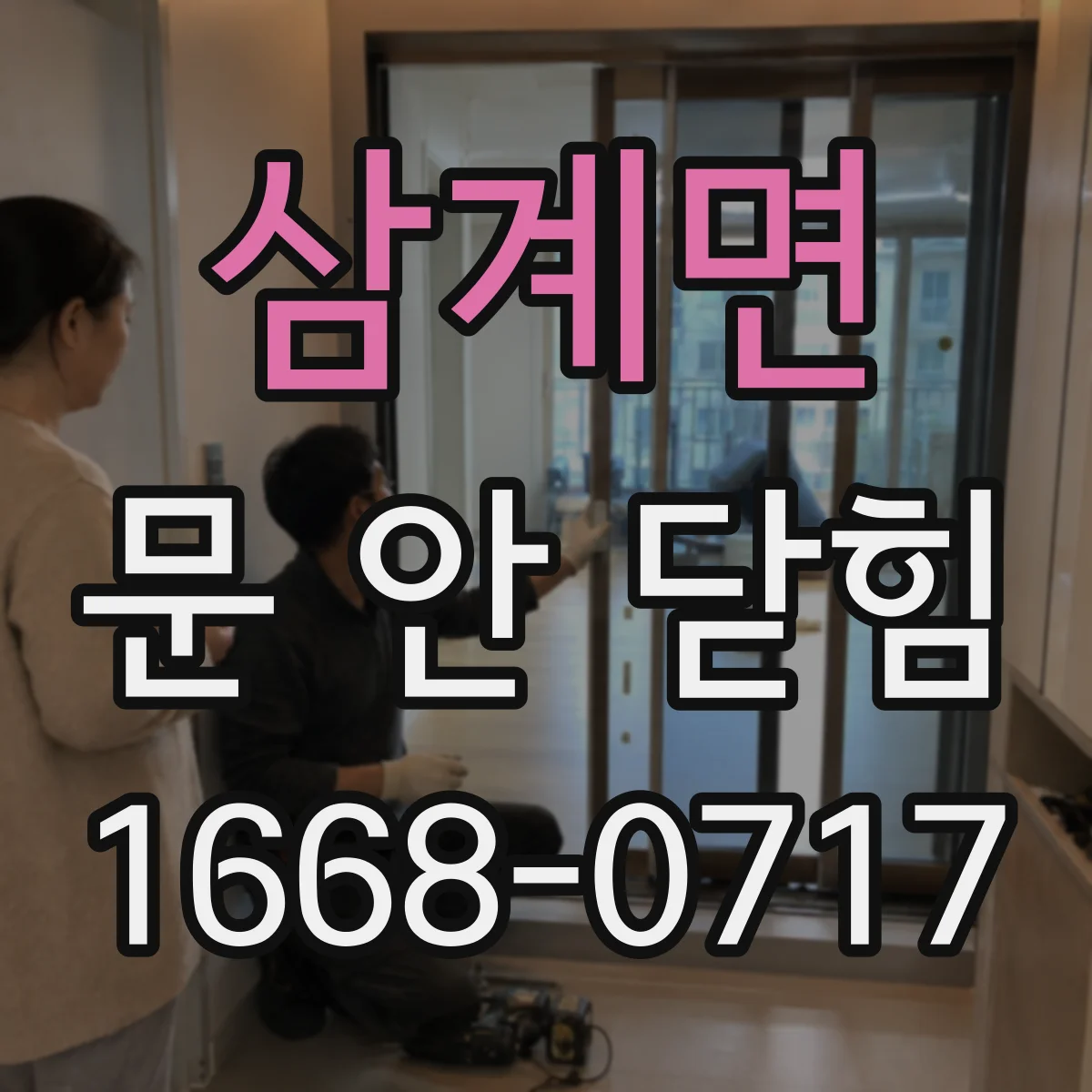 삼계면 문 안 닫힘