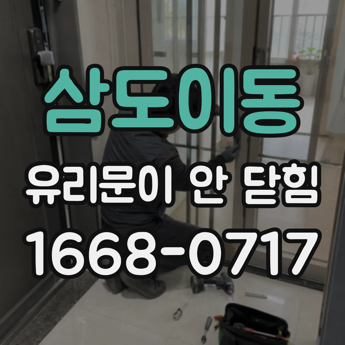 삼도이동 유리문이 안 닫힘