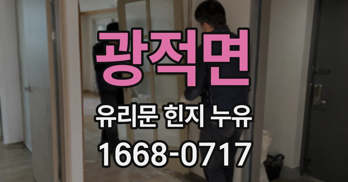 광적면 유리문 힌지 누유