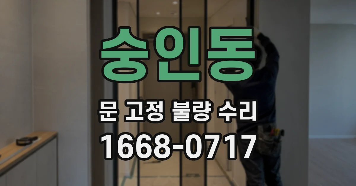 숭인동 문 고정 불량 수리