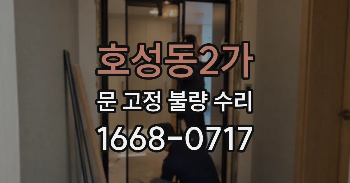 호성동2가 문 고정 불량 수리