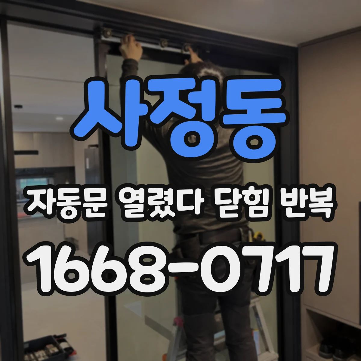 사정동 자동문 열렸다 닫힘 반복