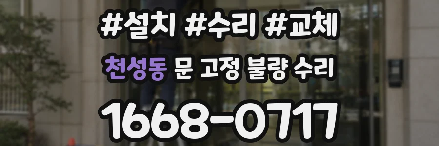 천성동 문 고정 불량 수리
