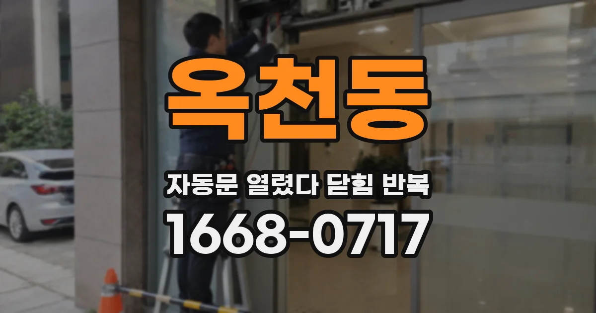 옥천동 자동문 열렸다 닫힘 반복 증상은 문이 열렸다가 즉시 닫혀 버리거나, 잠시 멈춘 뒤 다시 움직일 때 확인됩니다.