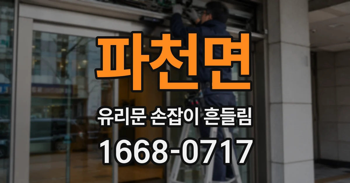 파천면 유리문 손잡이 흔들림