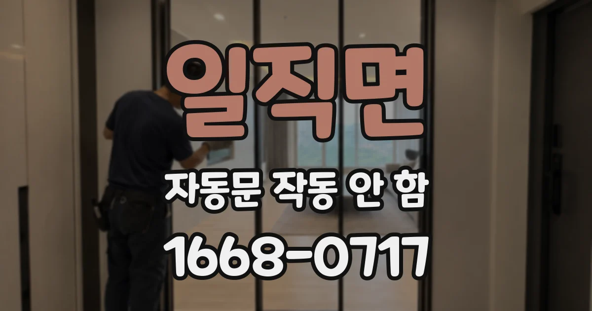 일직면 자동문 작동 안 함