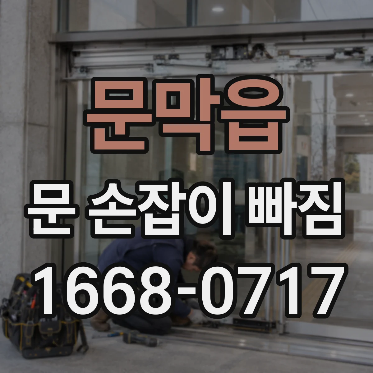 문막읍 문 손잡이 빠짐