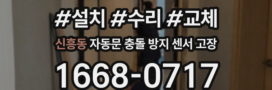 신흥동 자동문 충돌 방지 센서 고장