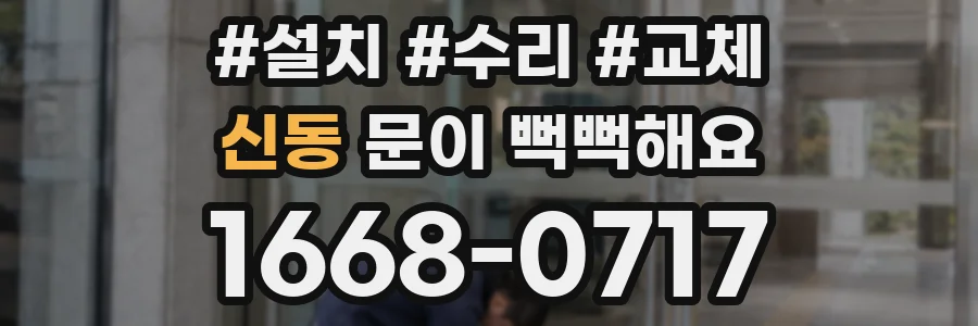 신동 문이 뻑뻑해요