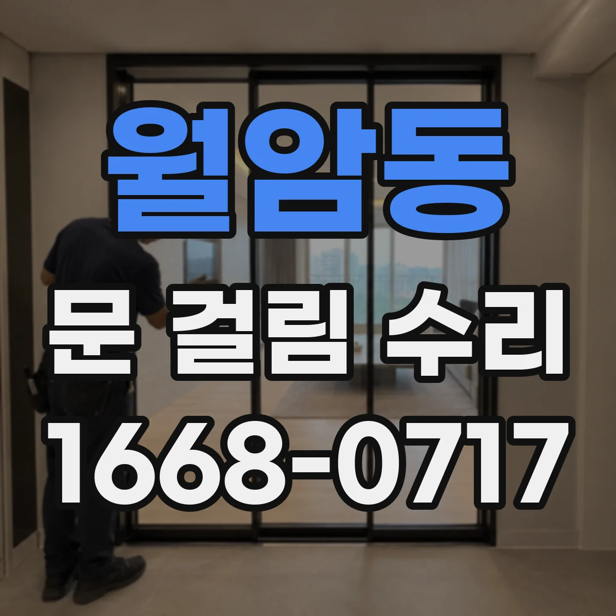 월암동 문 걸림 수리