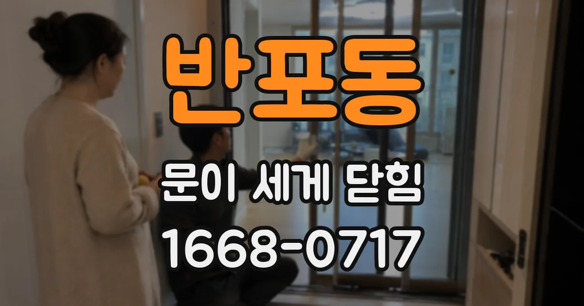 반포동 문이 세게 닫힘