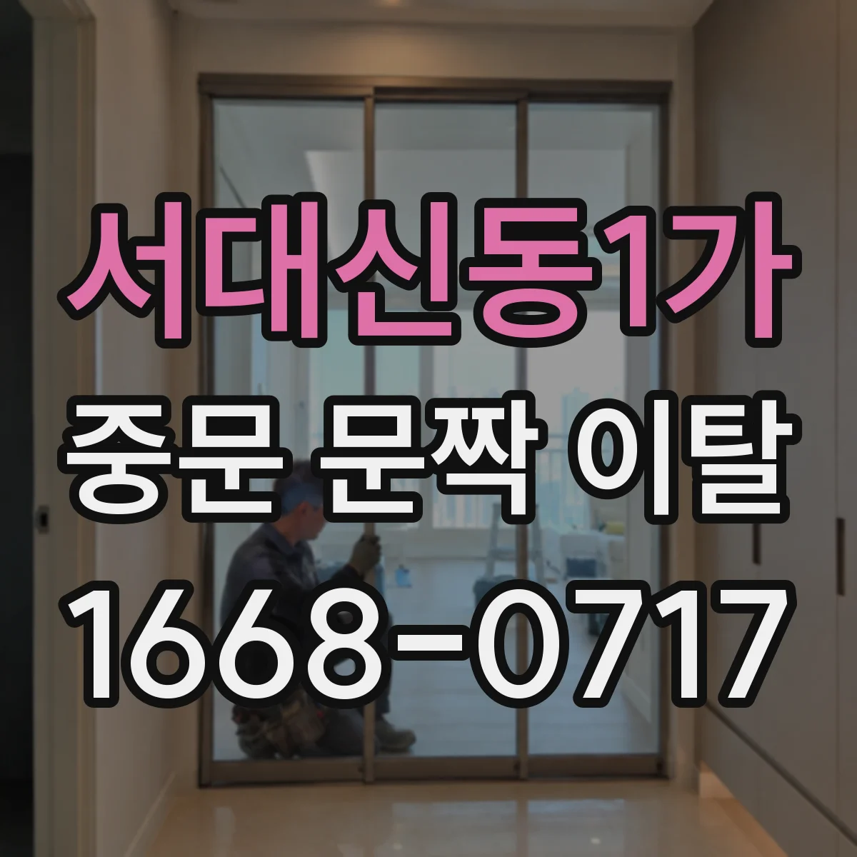 서대신동1가 중문 문짝 이탈