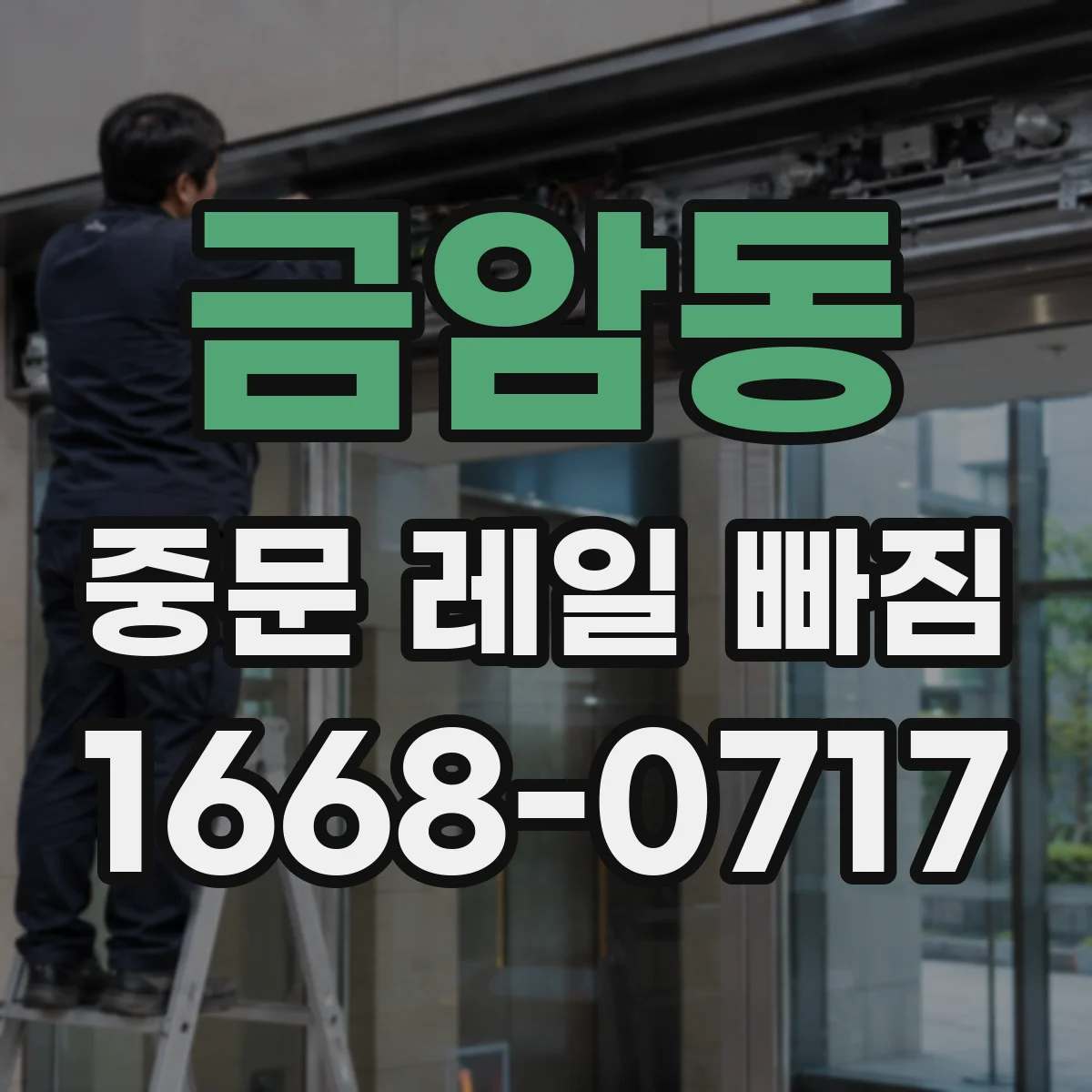 금암동 중문 레일 빠짐