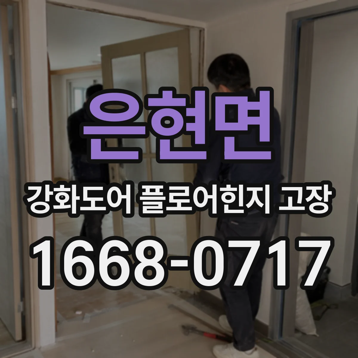 은현면 강화도어 플로어힌지 고장
