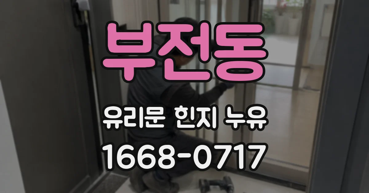 부전동 유리문 힌지 누유