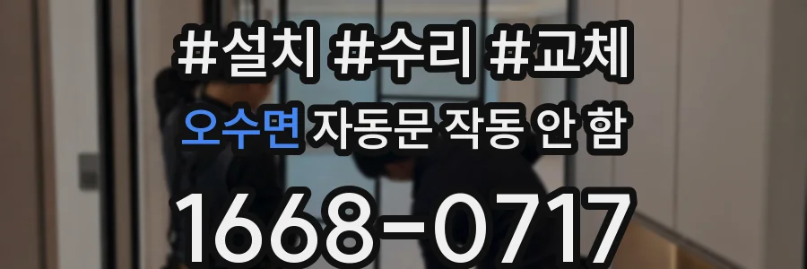 오수면 자동문 작동 안 함