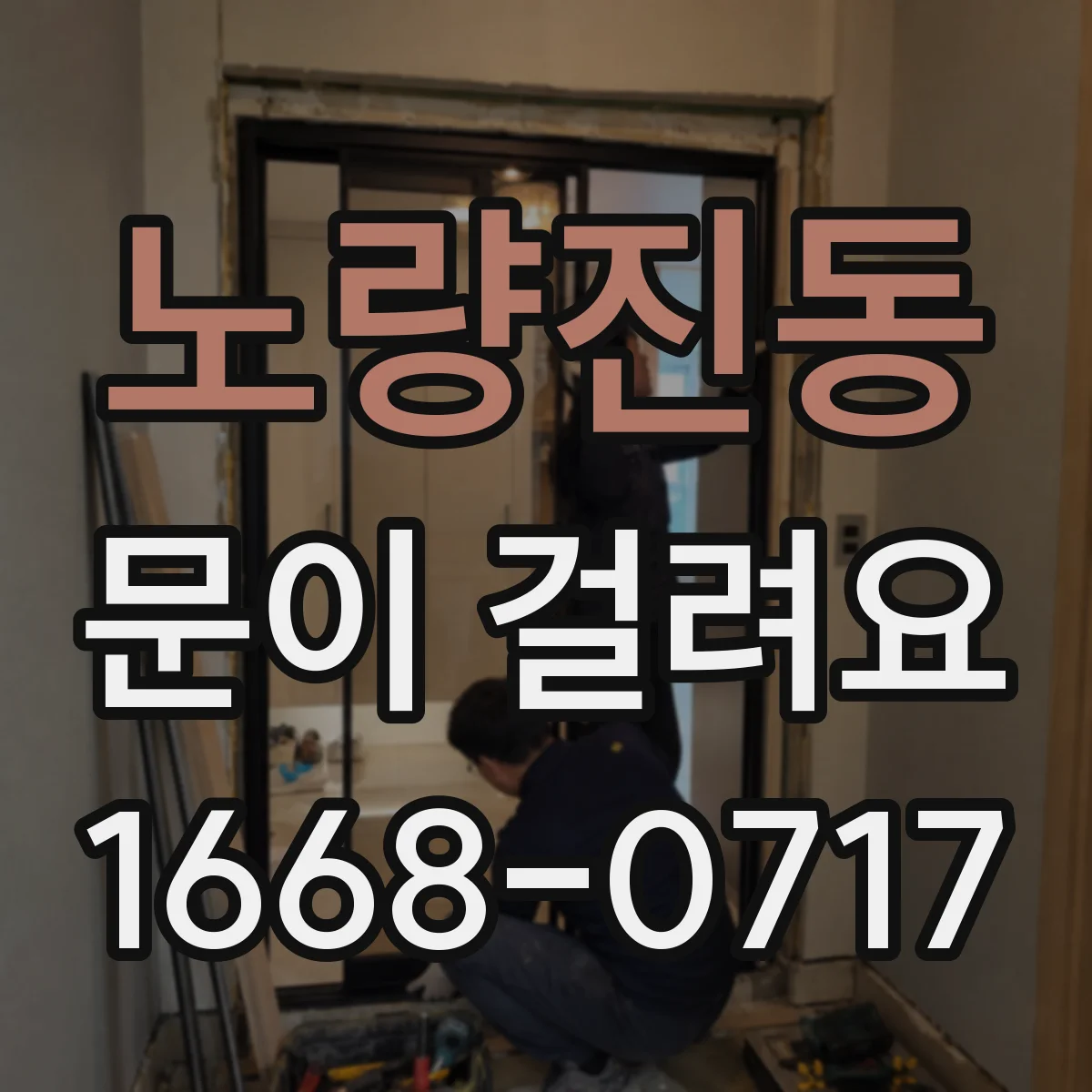 노량진동 문이 걸려요