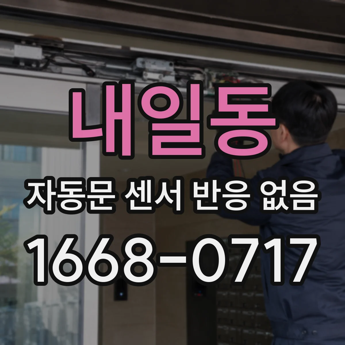 내일동 자동문 센서 반응 없음