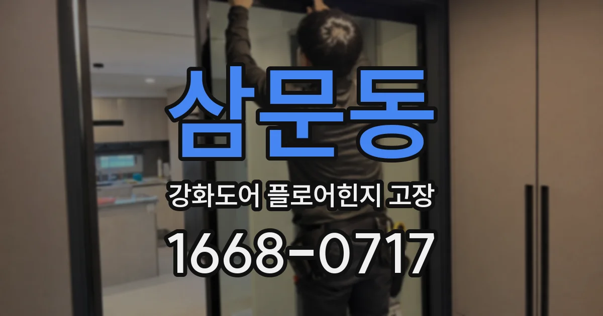 삼문동 강화도어 플로어힌지 고장