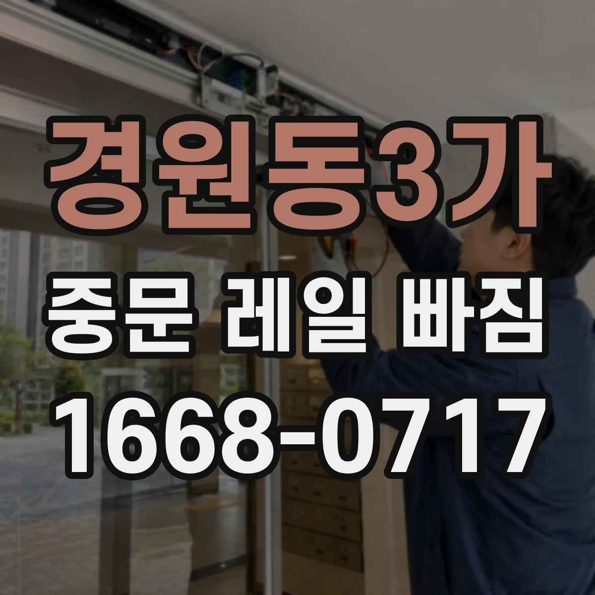 경원동3가 중문 레일 빠짐