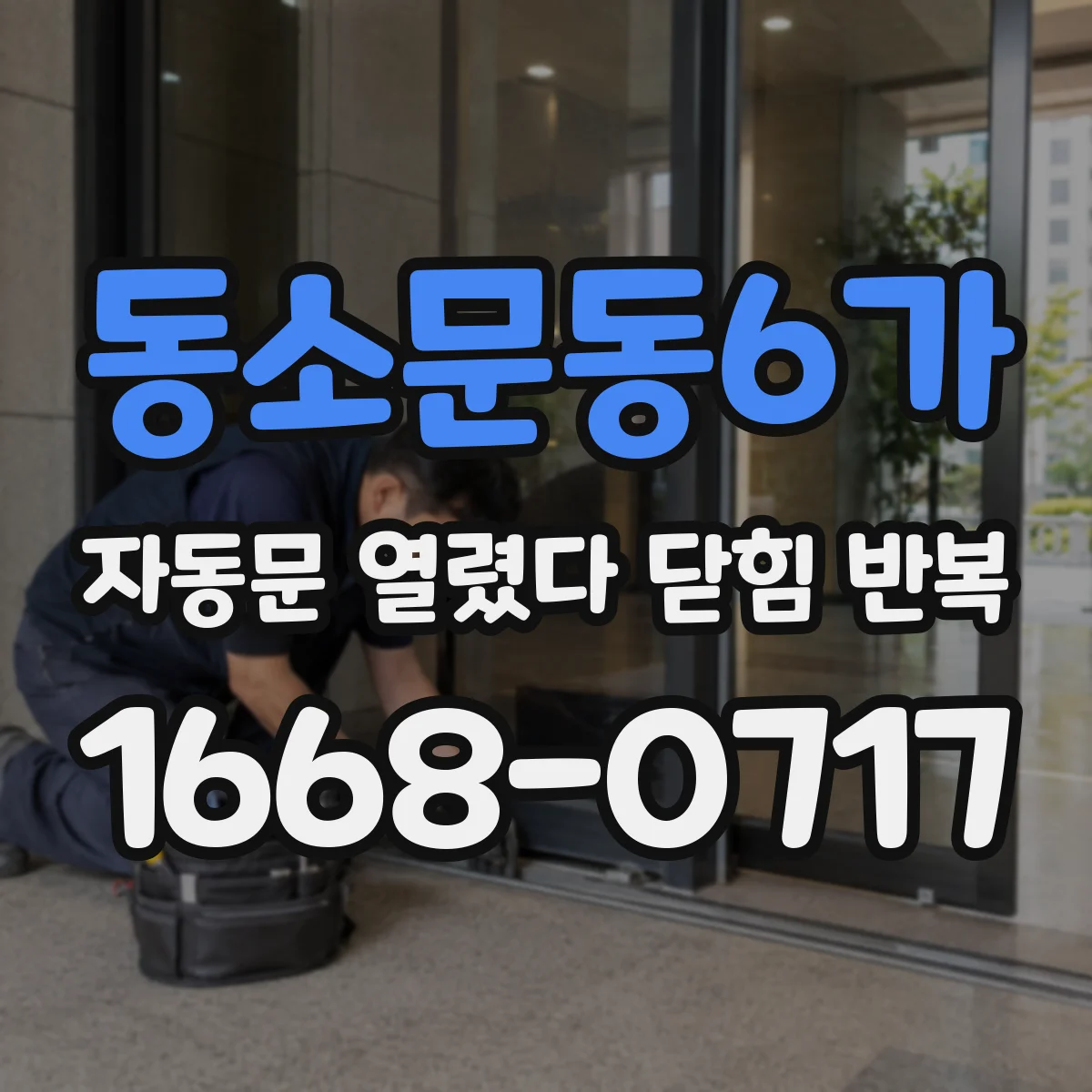 동소문동6가 자동문 열렸다 닫힘 반복