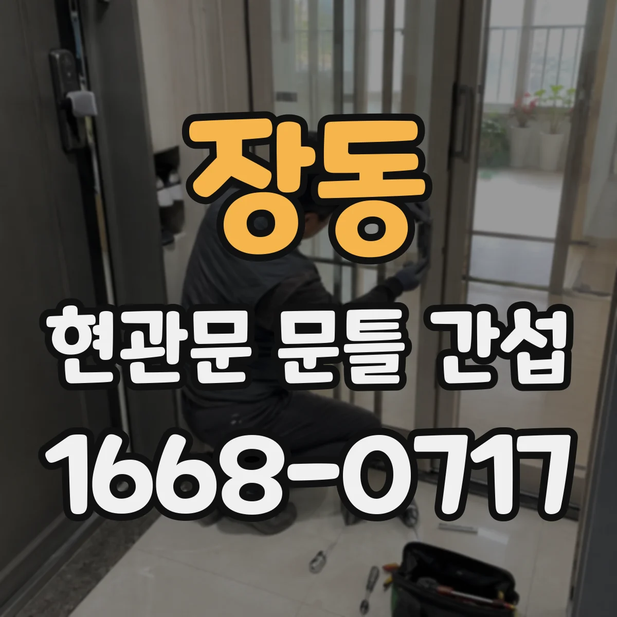 장동 현관문 문틀 간섭