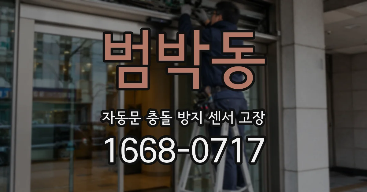 범박동 자동문 충돌 방지 센서 고장