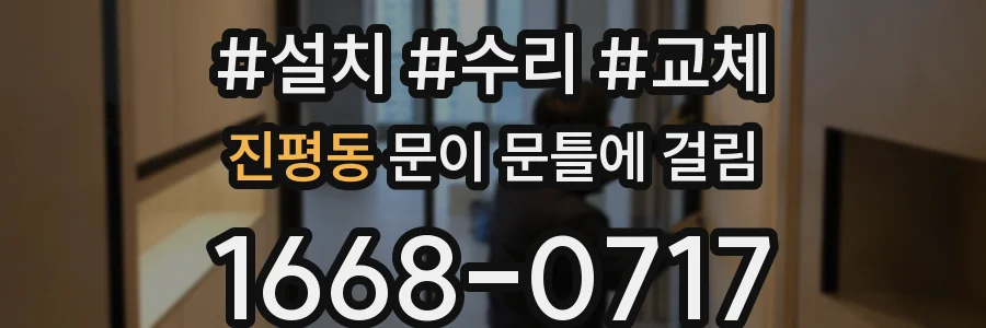 진평동 문이 문틀에 걸림