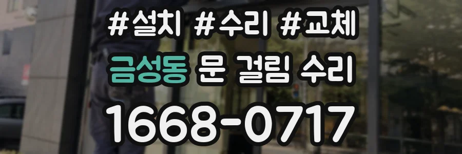금성동 문 걸림 수리