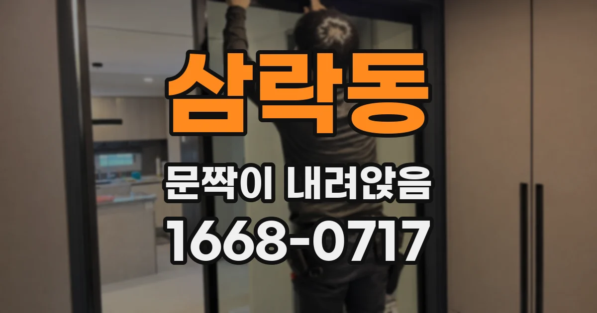 삼락동 문짝이 내려앉음