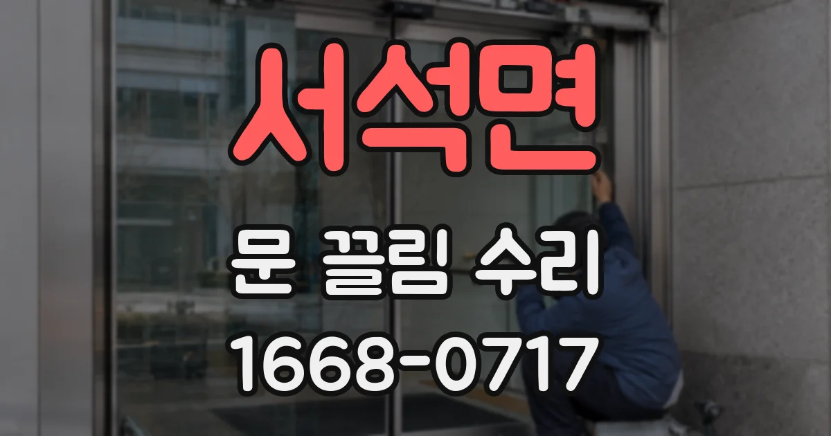서석면 문 끌림 수리