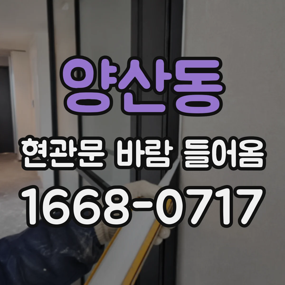 양산동 현관문 바람 들어옴