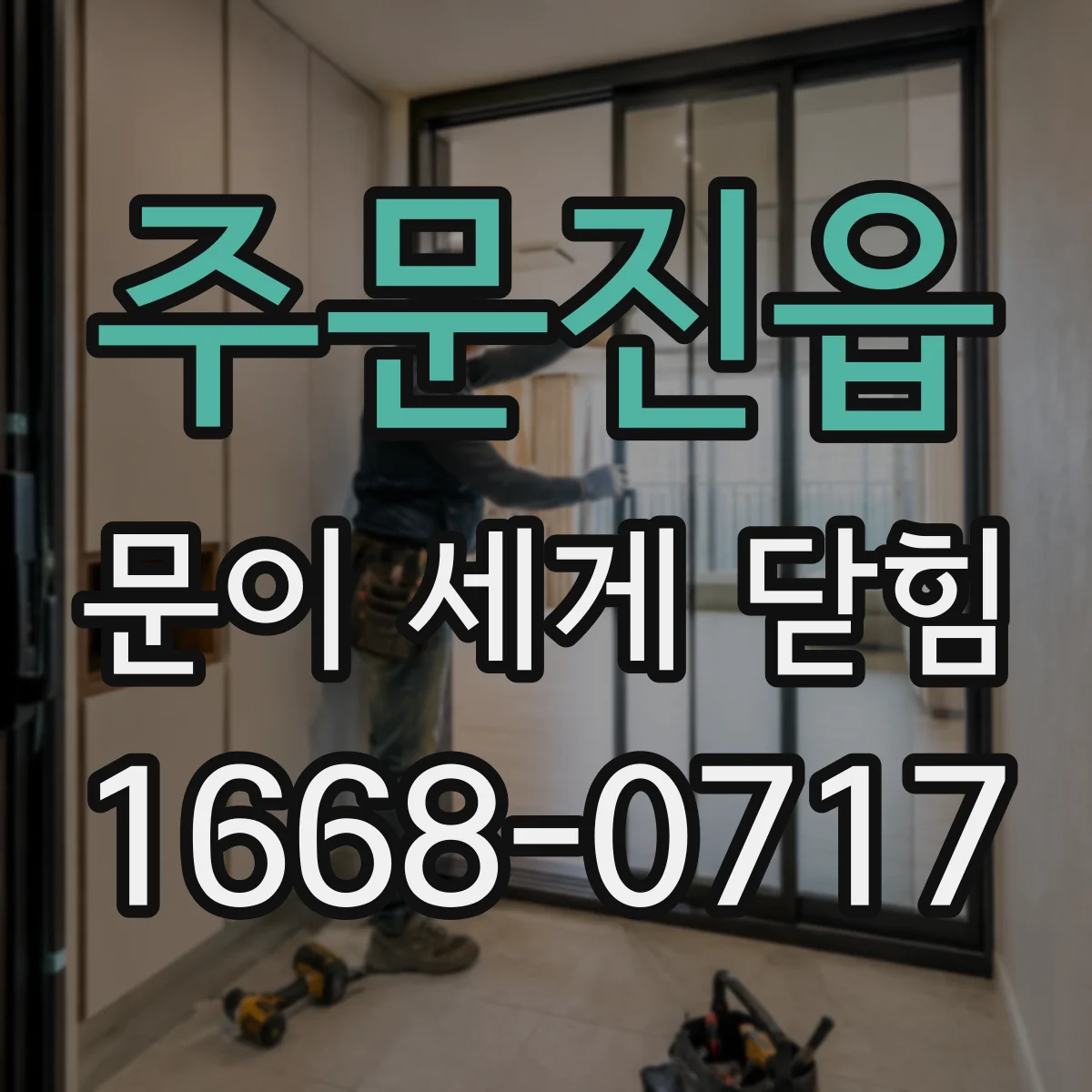 주문진읍 문이 세게 닫힘