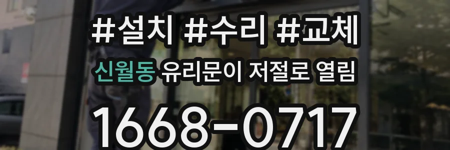 신월동 유리문이 저절로 열림