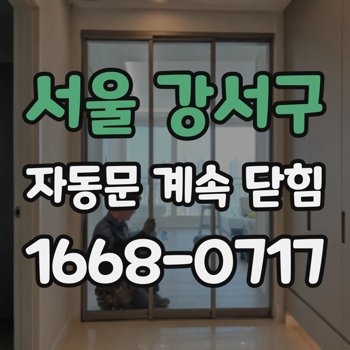 서울 강서구 자동문 계속 닫힘