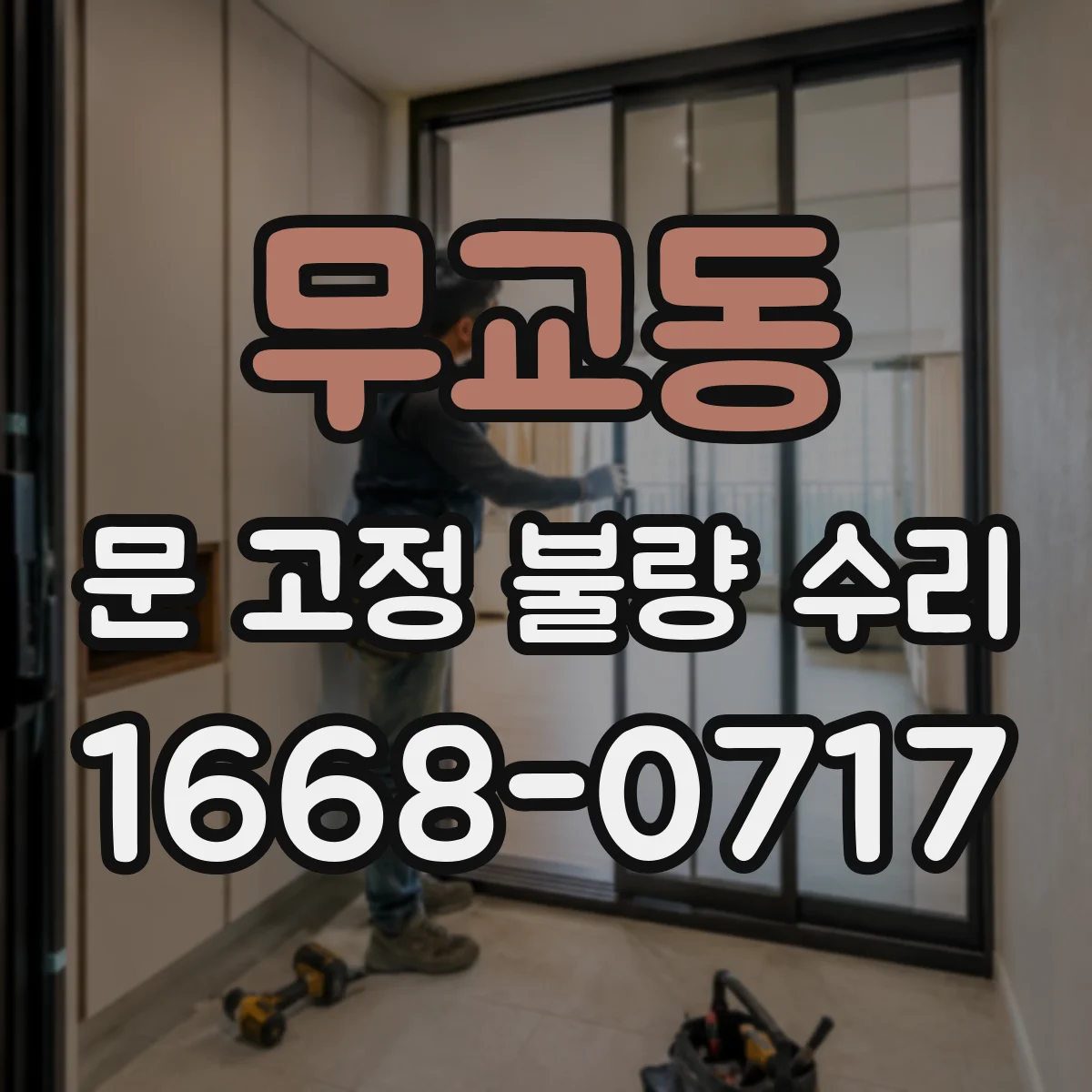 무교동 문 고정 불량 수리