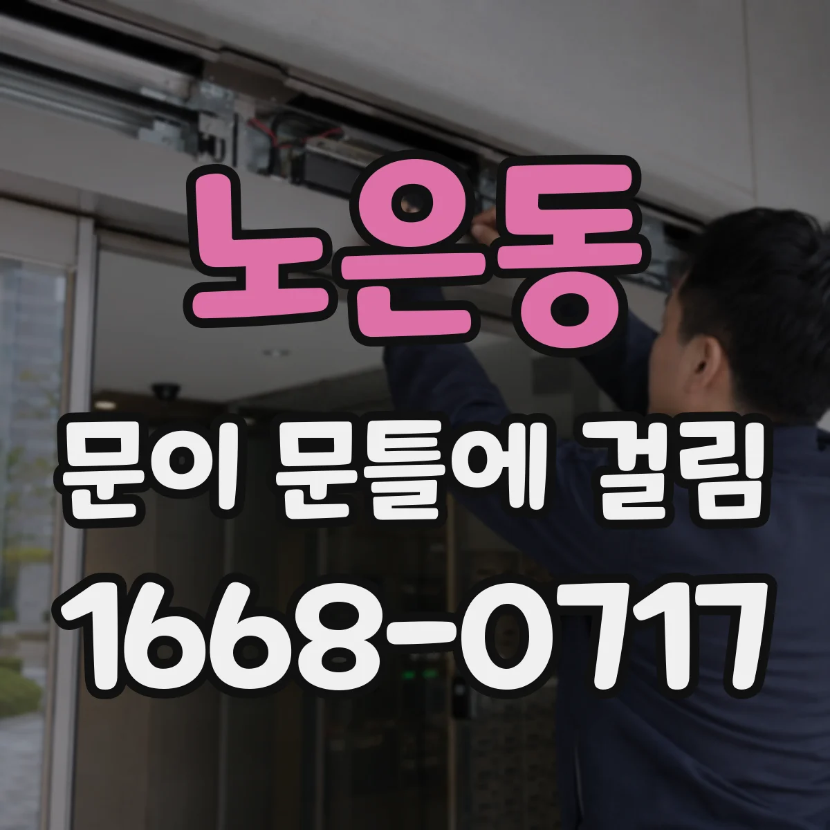 노은동 문이 문틀에 걸림