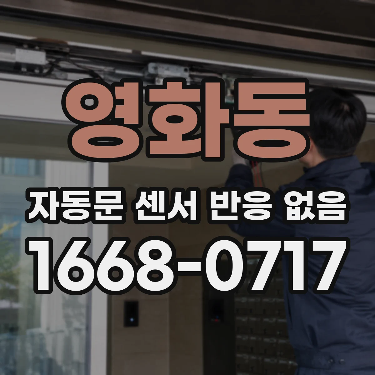 영화동 자동문 센서 반응 없음