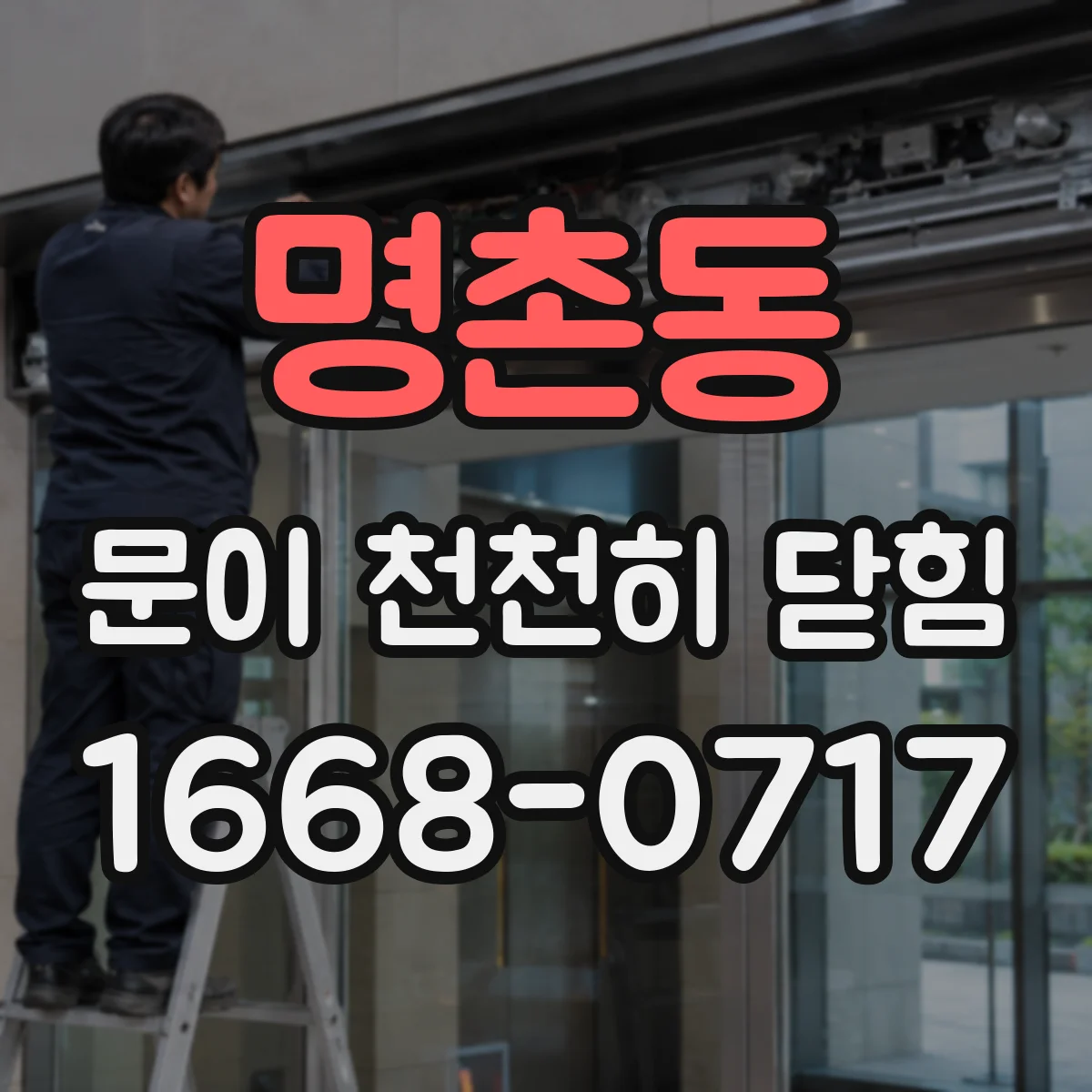 명촌동 문이 천천히 닫힘