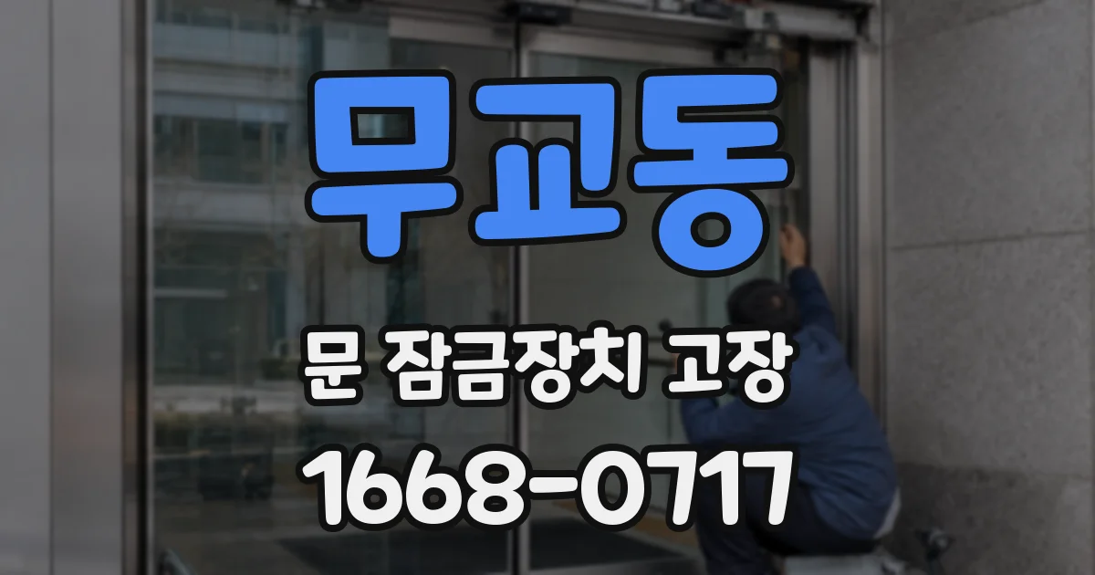 무교동 문 잠금장치 고장