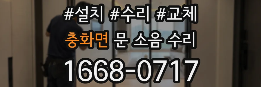 충화면 문 소음 수리