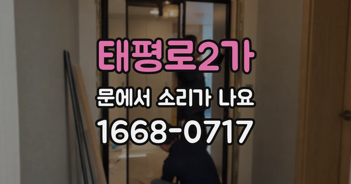 태평로2가 문에서 소리가 나요