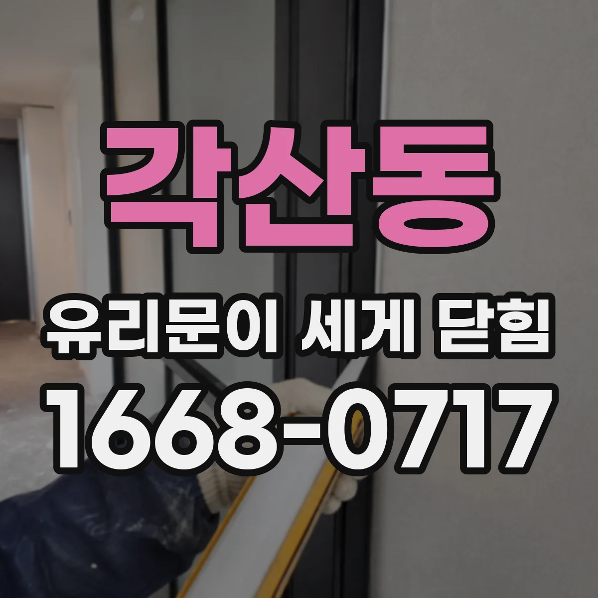 각산동 유리문이 세게 닫힘
